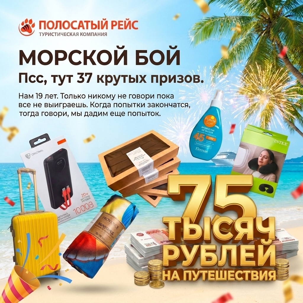 Морской бой в ВК: 1,9 тыс. комментариев для «Полосатый рейс: доступные путешествия и туры»