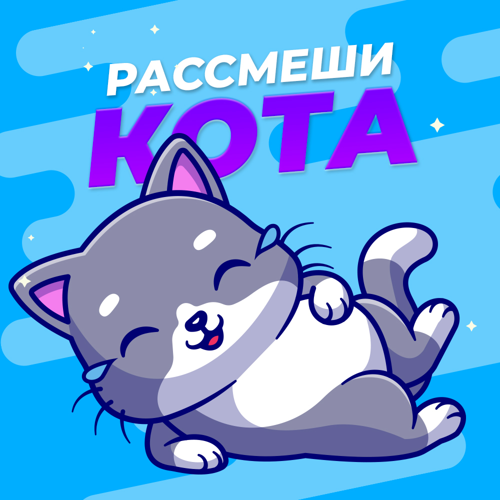 10× вовлечения: интерактив «Рассмеши котика» — 7 309 комментариев за 4 часа