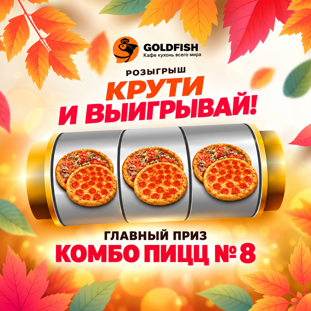 «Осенняя рулетка» для «ГолдФиш» в ВК — 1,9 тыс. комментариев через рулетку ActiveBot