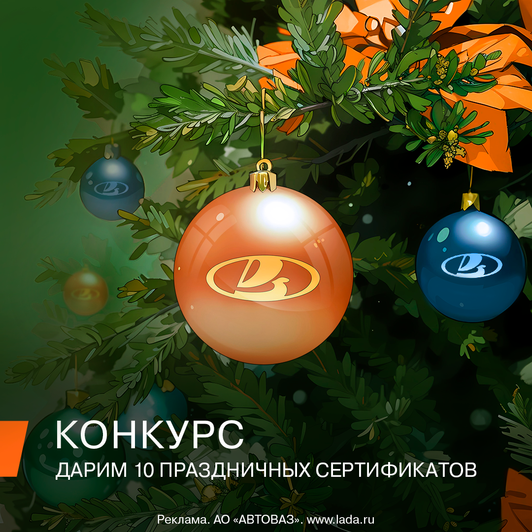 «LADA» — «Новогодняя рулетка»: 255 тысяч комментариев в конкурсе в ВК