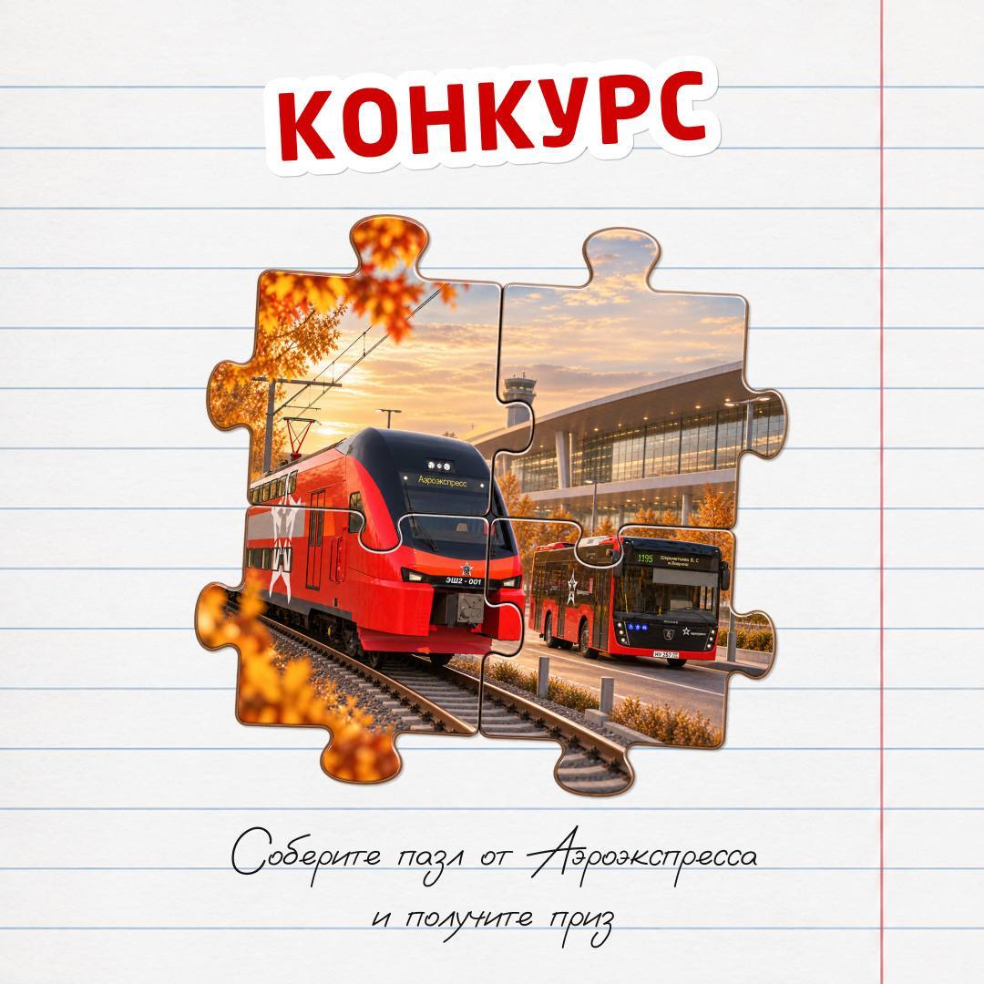 Рост вовлечённости: 5,9 тысяч комментариев в конкурсе «Собери пазл» в ВК для «Аэроэкспресс»