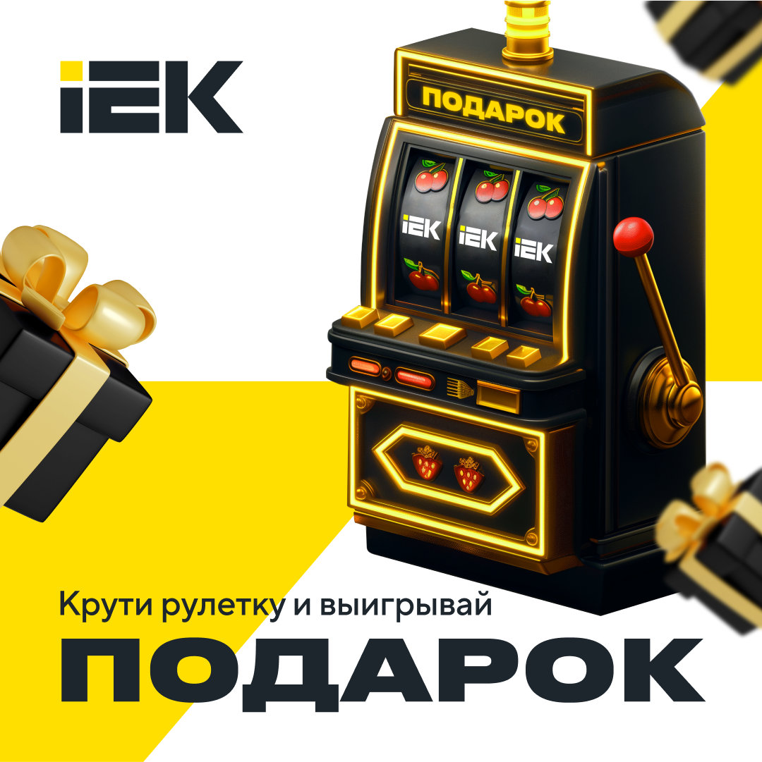 Рулетка в ВК для «IEK»: прирост около 1,5 тыс. подписчиков