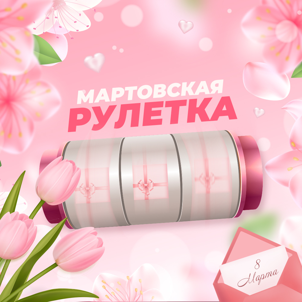 4 299 комментариев и охват 14 247 — «Мартовская рулетка»: рулетка в комментариях через ActiveBot для взрывной активности в VK