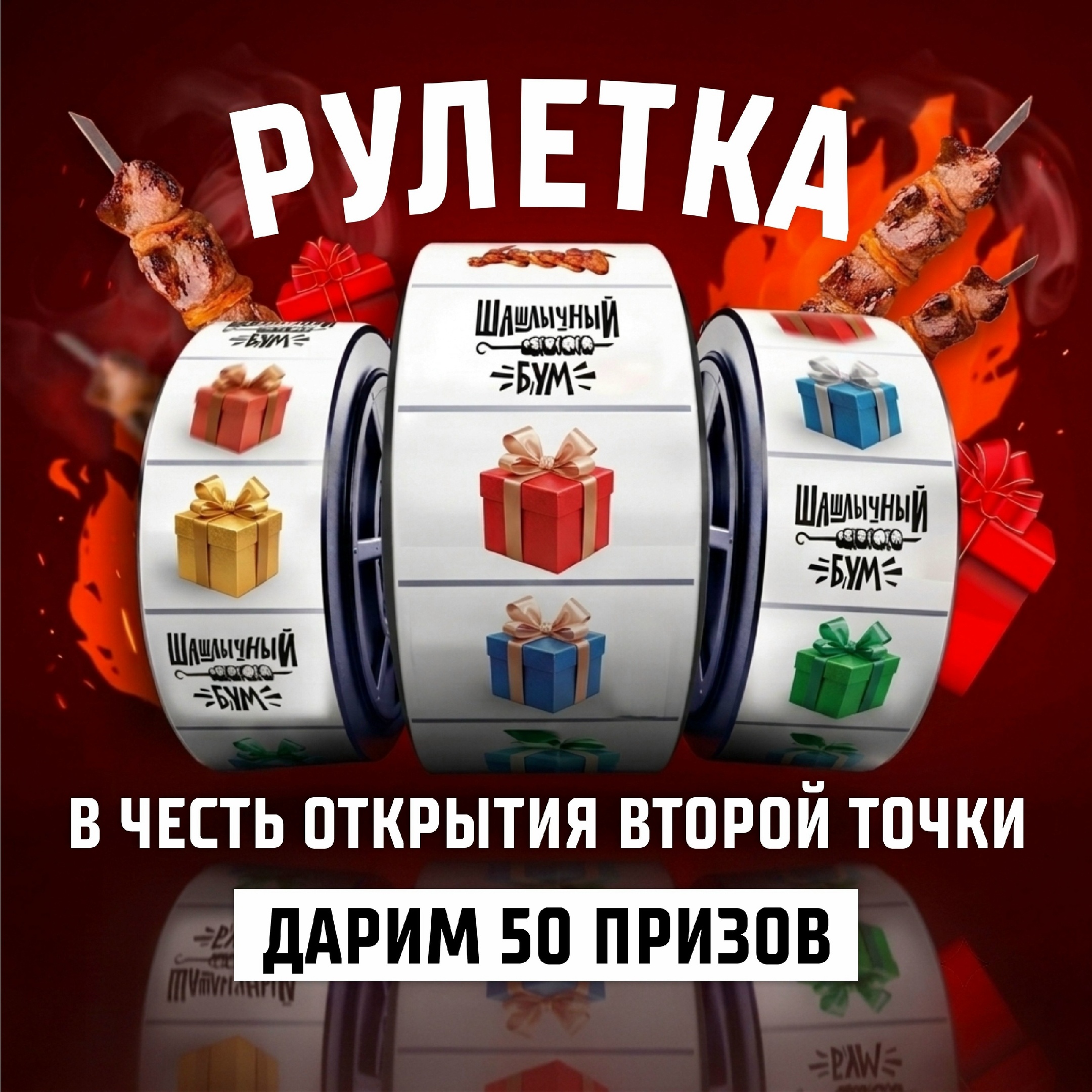 Рулетка в ВК: 12 тысяч комментариев для «ШАШЛЫЧНЫЙ БУМ»
